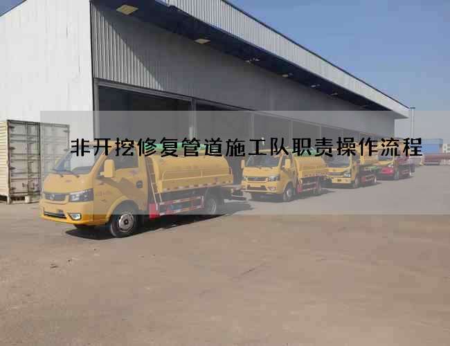 非开挖修复管道施工队职责操作流程 非开挖修复管道施工队职责操作流程