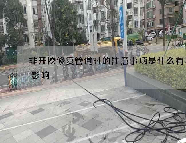 非开挖修复管道时的注意事项是什么有哪些影响