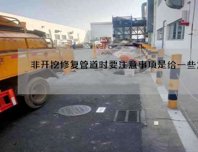 非开挖修复管道时要注意事项是给一些意见