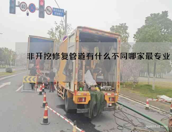 非开挖修复管道有什么不同哪家最专业