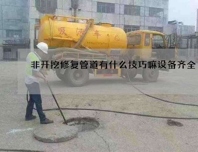 非开挖修复管道有什么技巧嘛设备齐全