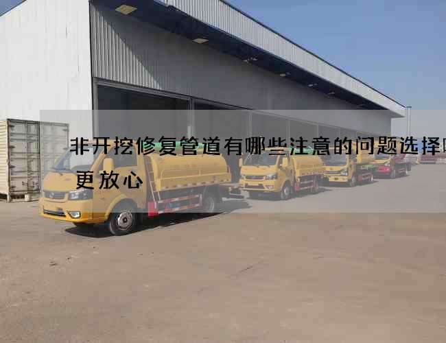 非开挖修复管道有哪些注意的问题选择哪家更放心