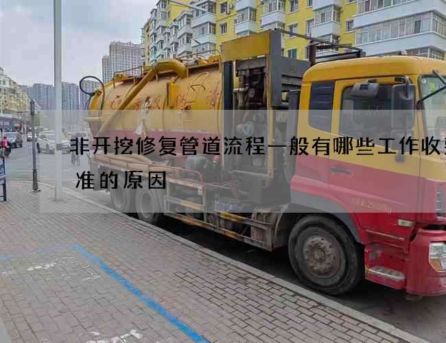 非开挖修复管道流程一般有哪些工作收费标准的原因