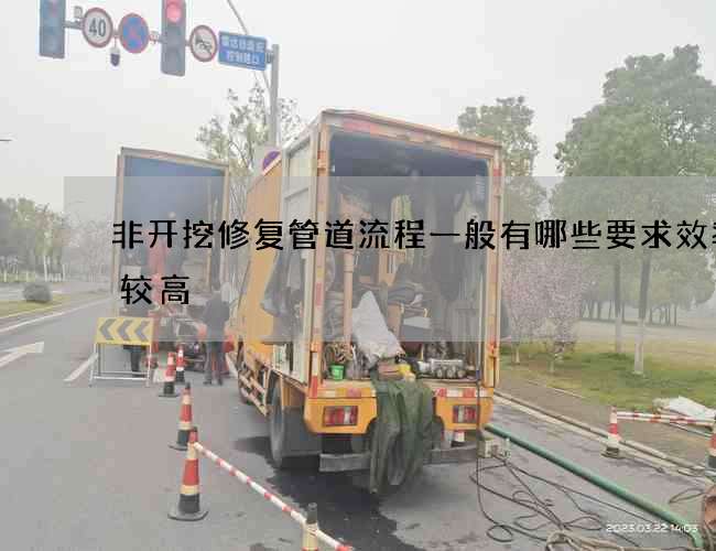非开挖修复管道流程一般有哪些要求效率比较高