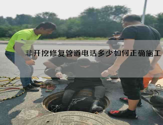 非开挖修复管道电话多少如何正确施工
