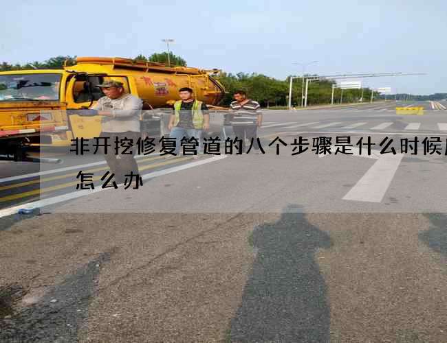非开挖修复管道的八个步骤是什么时候应该怎么办