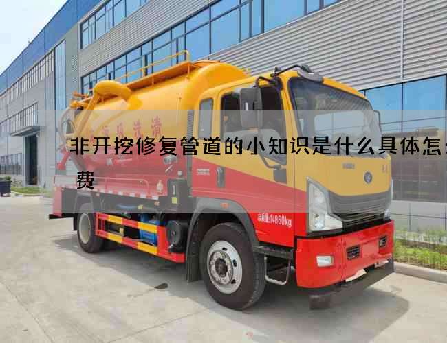 非开挖修复管道的小知识是什么具体怎么收费