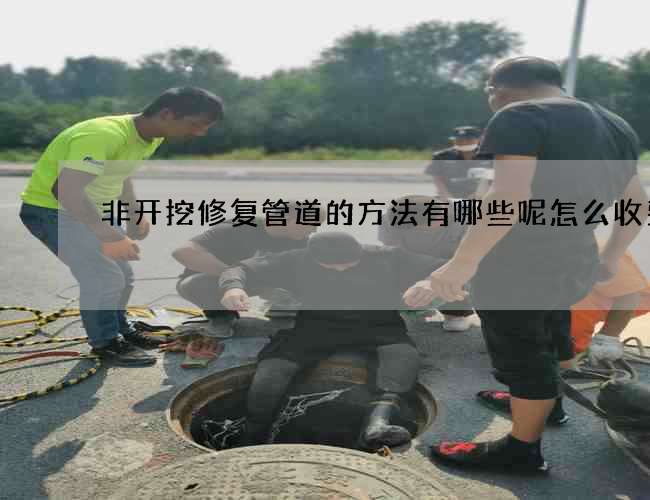 非开挖修复管道的方法有哪些呢怎么收费的