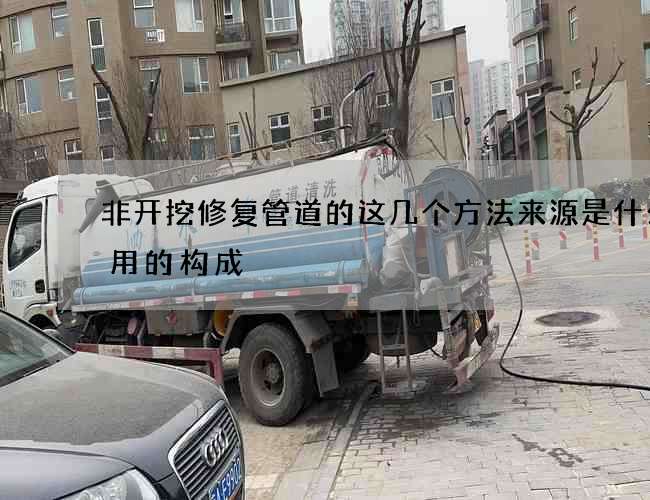 非开挖修复管道的这几个方法来源是什么费用的构成