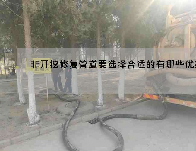 非开挖修复管道要选择合适的有哪些优势呢