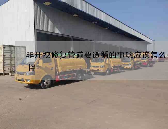 非开挖修复管道要遵循的事项应该怎么去选择