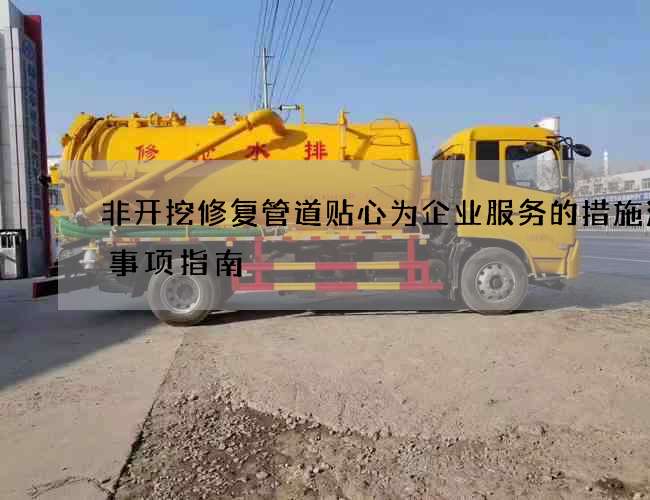 非开挖修复管道贴心为企业服务的措施注意事项指南