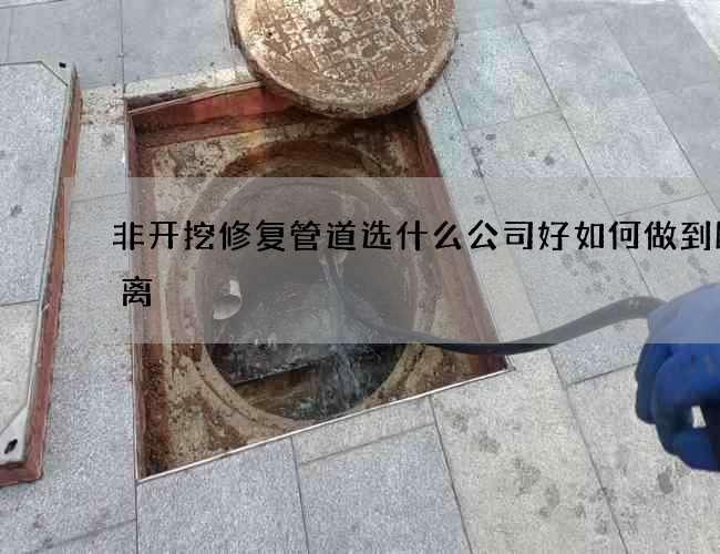 非开挖修复管道选什么公司好如何做到断舍离