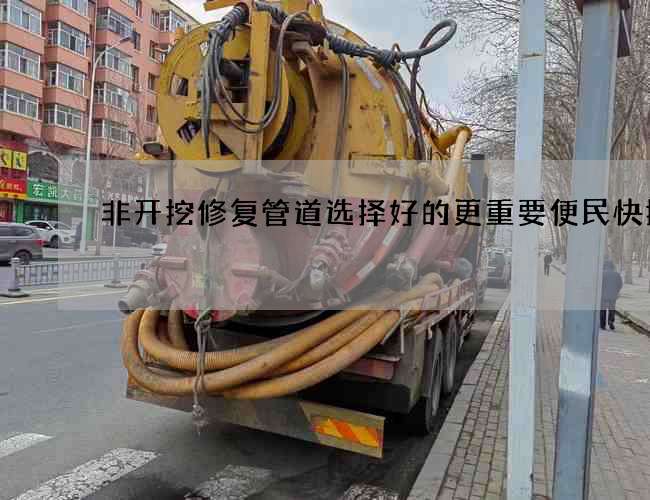 非开挖修复管道选择好的更重要便民快捷