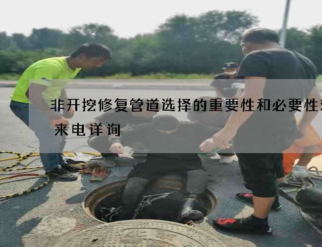 非开挖修复管道选择的重要性和必要性欢迎来电详询