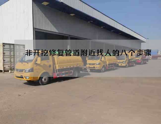 非开挖修复管道附近找人的八个步骤