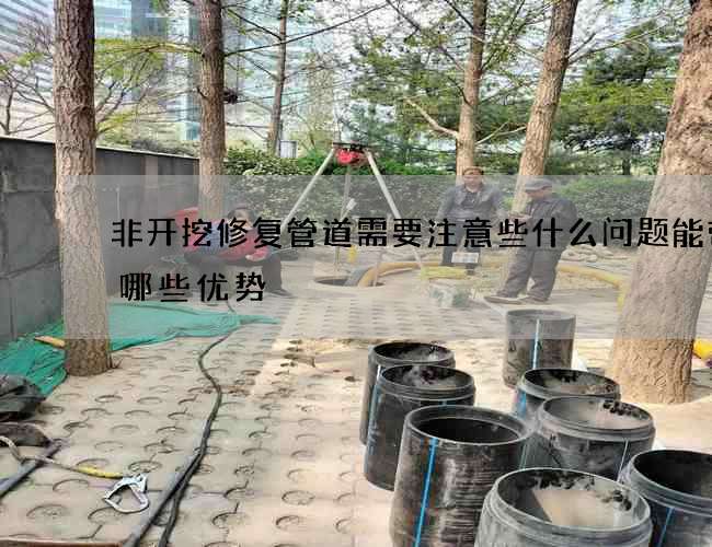 非开挖修复管道需要注意些什么问题能带来哪些优势