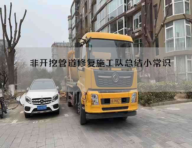 非开挖管道修复施工队总结小常识