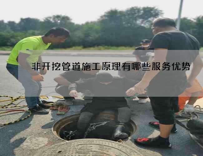 非开挖管道施工原理有哪些服务优势 非开挖管道施工原理有哪些服务优势