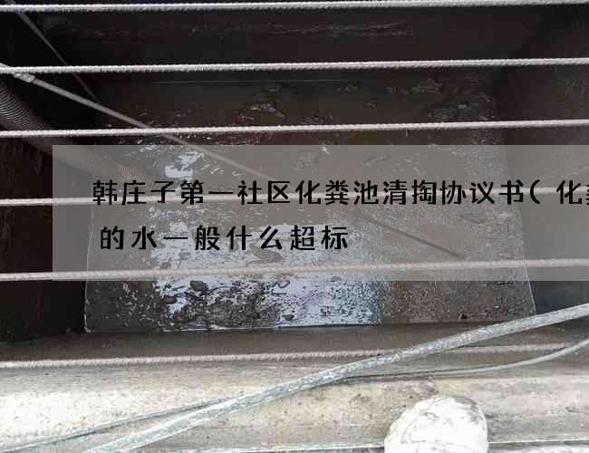 韩庄子第一社区化粪池清掏协议书(化粪池的水一般什么超标) 韩庄子第一社区化粪池清掏协议书(化粪池的水一般什么超标)