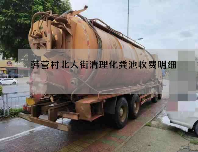 韩营村北大街清理化粪池收费明细