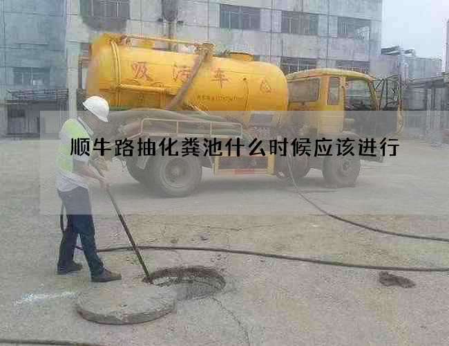 顺牛路抽化粪池什么时候应该进行 顺牛路抽化粪池什么时候应该进行