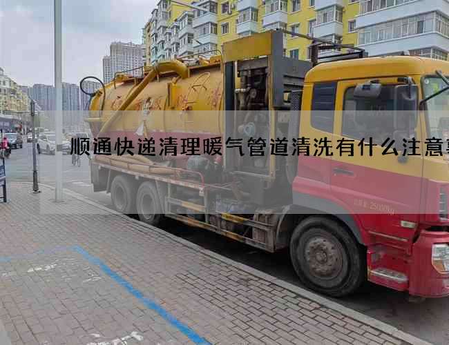 顺通快递清理暖气管道清洗有什么注意事项