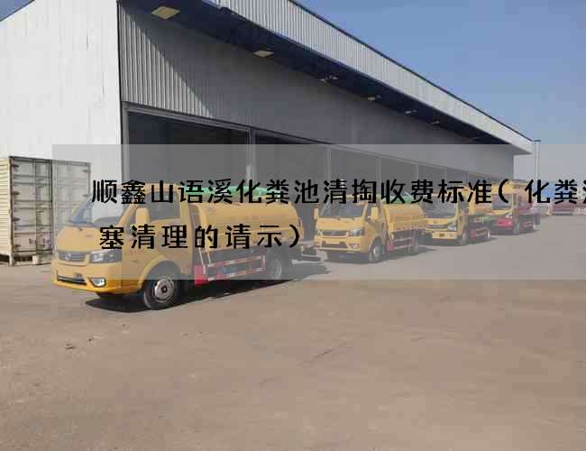 顺鑫山语溪化粪池清掏收费标准(化粪池堵塞清理的请示)