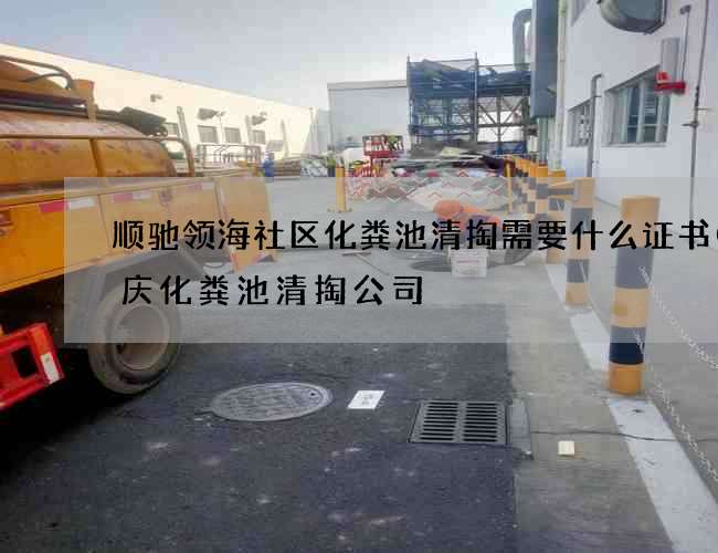 顺驰领海社区化粪池清掏需要什么证书(重庆化粪池清掏公司) 顺驰领海社区化粪池清掏需要什么证书(重庆化粪池清掏公司)