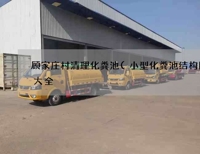 顾家庄村清理化粪池(小型化粪池结构图片大全) 顾家庄村清理化粪池(小型化粪池结构图片大全)