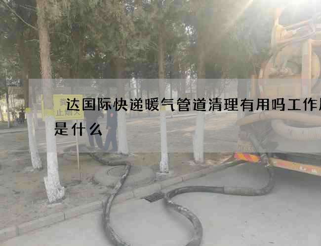 颿达国际快递暖气管道清理有用吗工作原理是什么