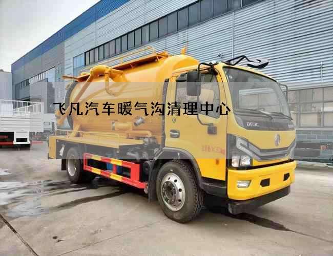 飞凡汽车暖气沟清理中心