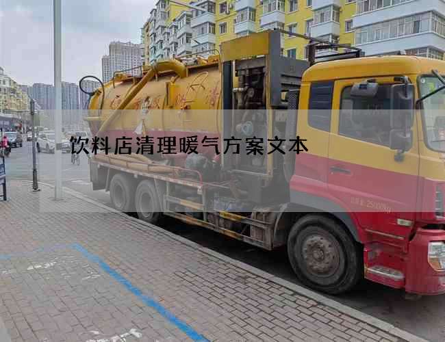 饮料店清理暖气方案文本