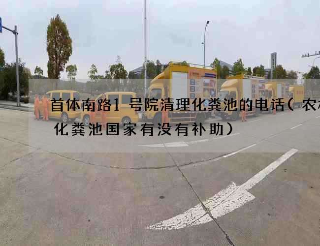 首体南路1号院清理化粪池的电话(农村修化粪池国家有没有补助)