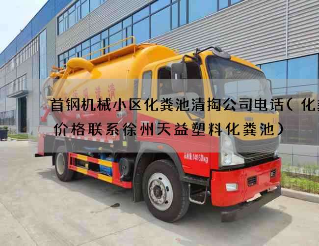 首钢机械小区化粪池清掏公司电话(化粪池价格联系徐州天益塑料化粪池)