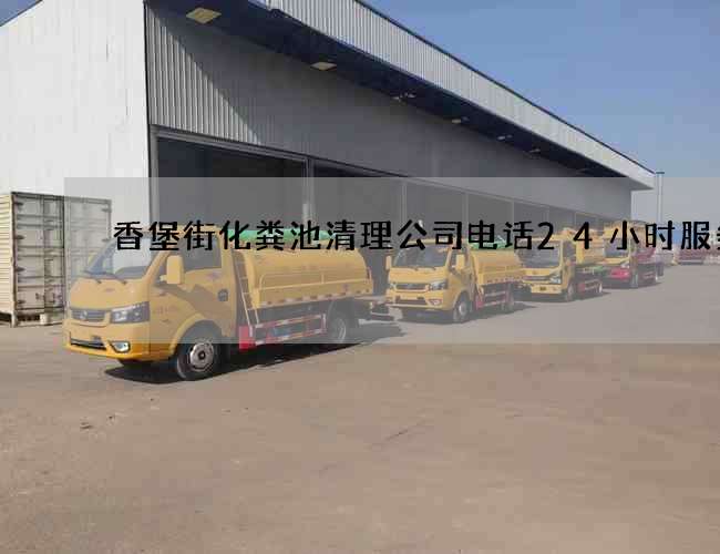 香堡街化粪池清理公司电话24小时服务