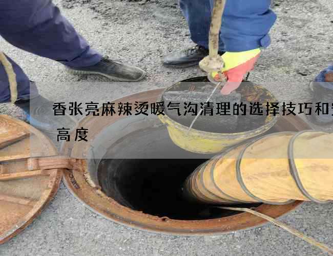 香张亮麻辣烫暖气沟清理的选择技巧和安装高度