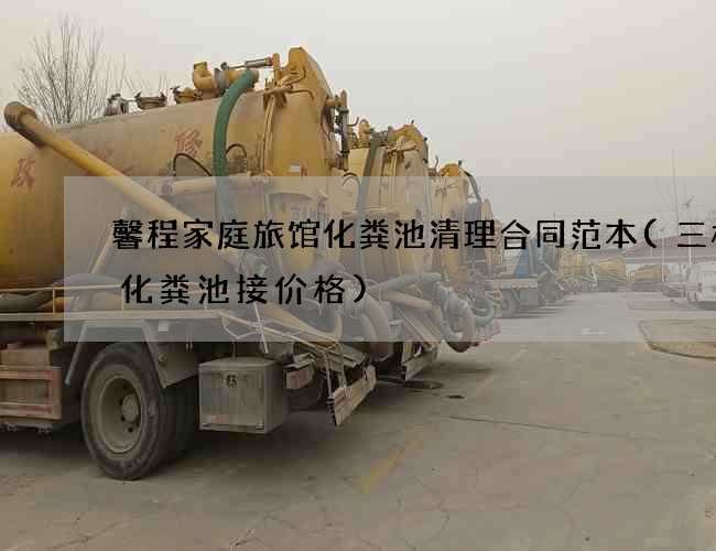 馨程家庭旅馆化粪池清理合同范本(三格式化粪池接价格)
