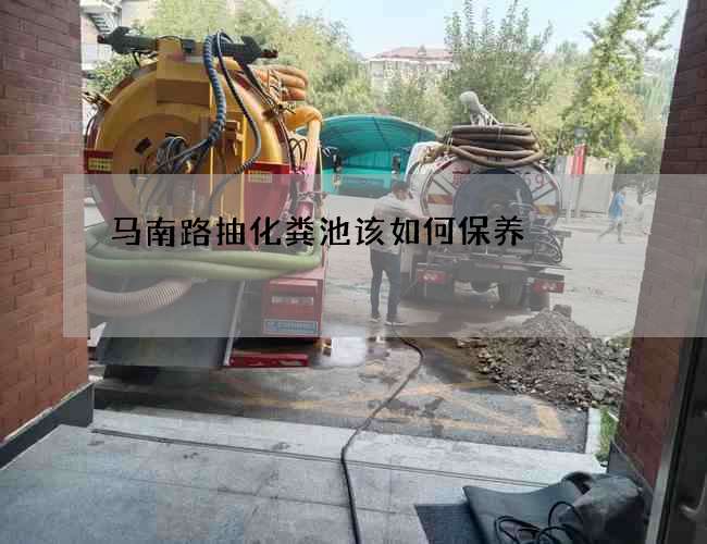 马南路抽化粪池该如何保养