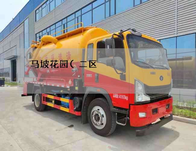 马坡花园(二区)化粪池清理车多少钱一车(掉入化粪池会得什么病) 马坡花园(二区)化粪池清理车多少钱一车(掉入化粪池会得什么病)