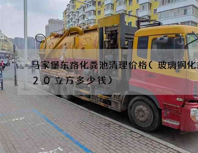 马家堡东路化粪池清理价格(玻璃钢化粪池20立方多少钱)