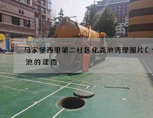 马家堡西里第二社区化粪池清理图片(化粪池的建造) 马家堡西里第二社区化粪池清理图片(化粪池的建造)