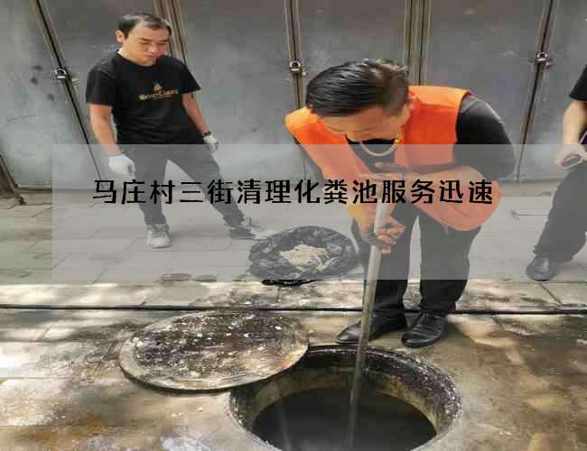 马庄村三街清理化粪池服务迅速 马庄村三街清理化粪池服务迅速