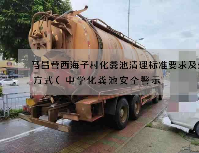马昌营西海子村化粪池清理标准要求及处理方式(中学化粪池安全警示) 马昌营西海子村化粪池清理标准要求及处理方式(中学化粪池安全警示)