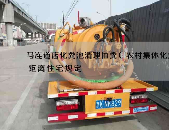 马连道店化粪池清理抽粪(农村集体化粪池距离住宅规定) 马连道店化粪池清理抽粪(农村集体化粪池距离住宅规定)