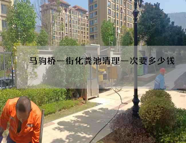 马驹桥一街化粪池清理一次要多少钱