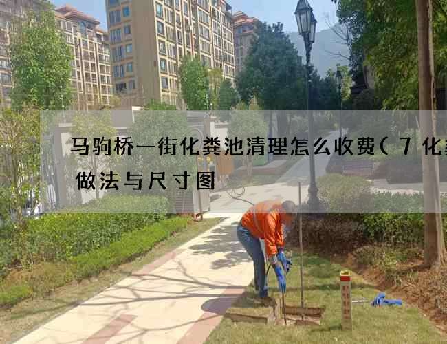 马驹桥一街化粪池清理怎么收费(7化粪池做法与尺寸图) 马驹桥一街化粪池清理怎么收费(7化粪池做法与尺寸图)