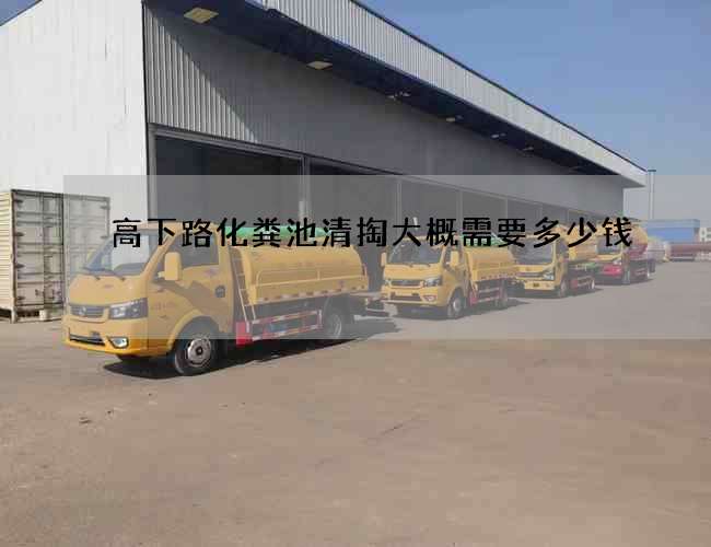 高下路化粪池清掏大概需要多少钱