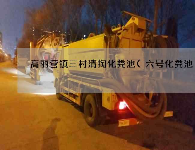 高丽营镇三村清掏化粪池(六号化粪池) 高丽营镇三村清掏化粪池(六号化粪池)