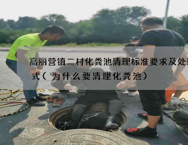 高丽营镇二村化粪池清理标准要求及处理方式(为什么要清理化粪池)